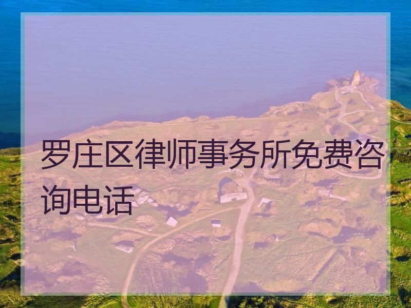 罗庄区律师事务所免费咨询电话