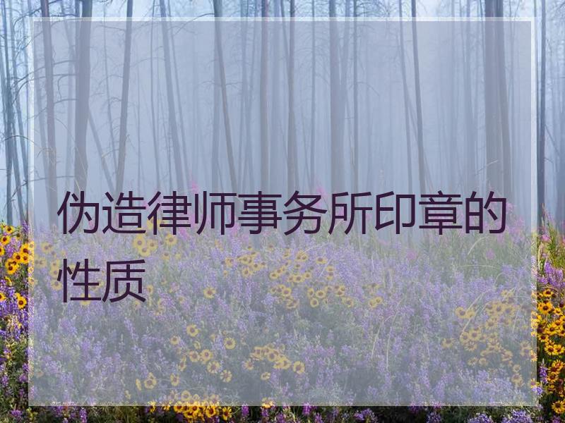 伪造律师事务所印章的性质