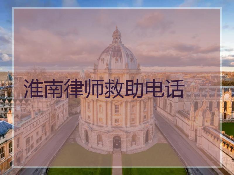 淮南律师救助电话