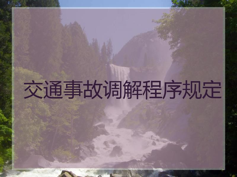 交通事故调解程序规定