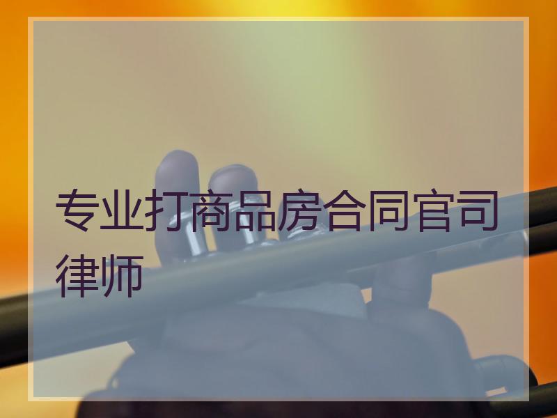 专业打商品房合同官司律师