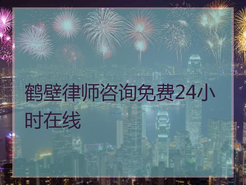 鹤壁律师咨询免费24小时在线