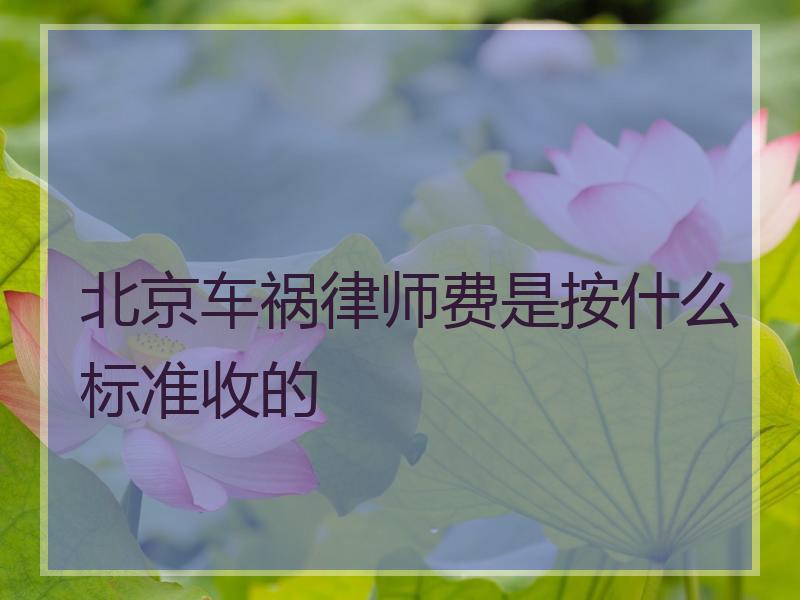 北京车祸律师费是按什么标准收的