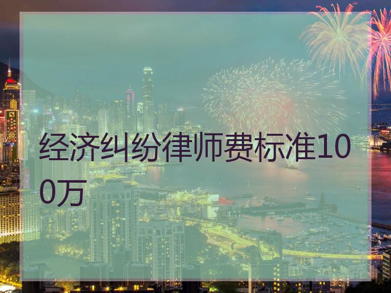 经济纠纷律师费标准100万