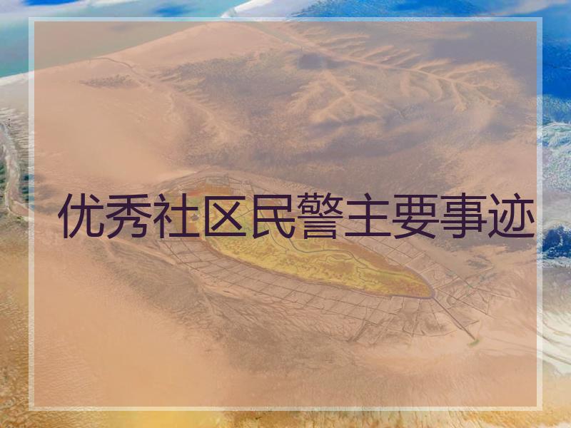 优秀社区民警主要事迹