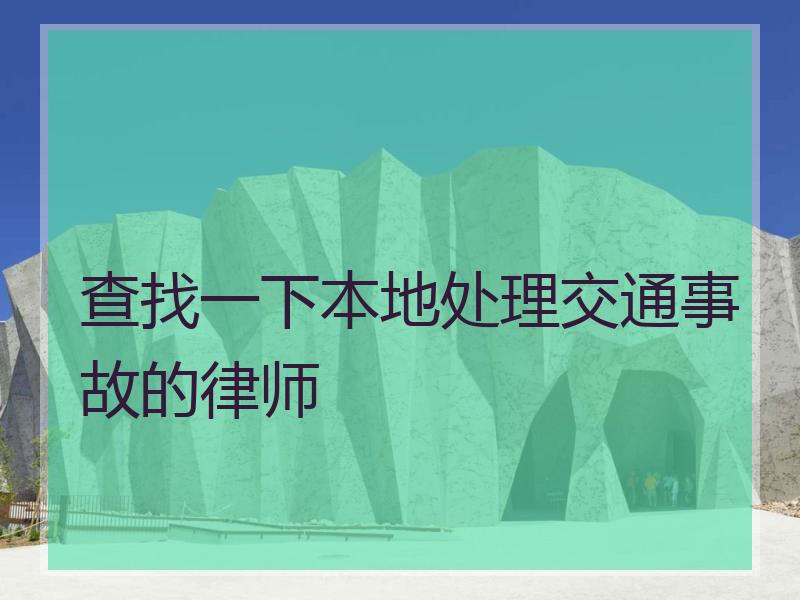 查找一下本地处理交通事故的律师