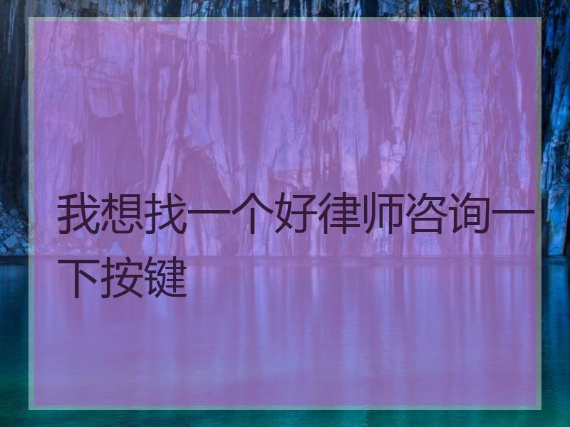 我想找一个好律师咨询一下按键