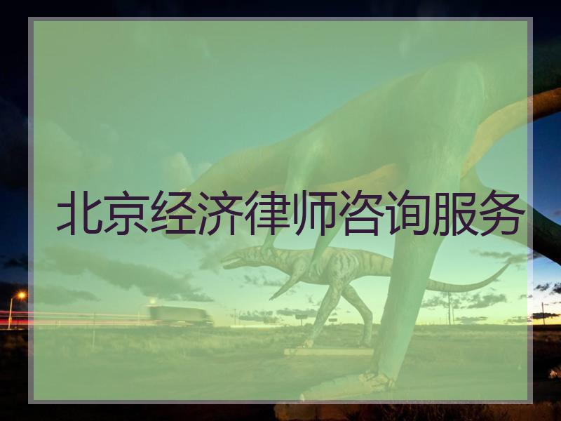 北京经济律师咨询服务
