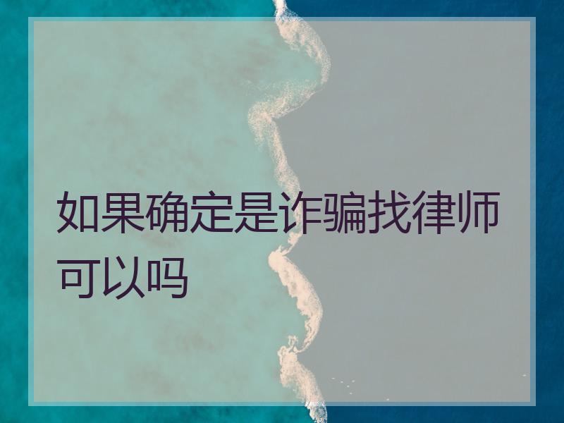 如果确定是诈骗找律师可以吗