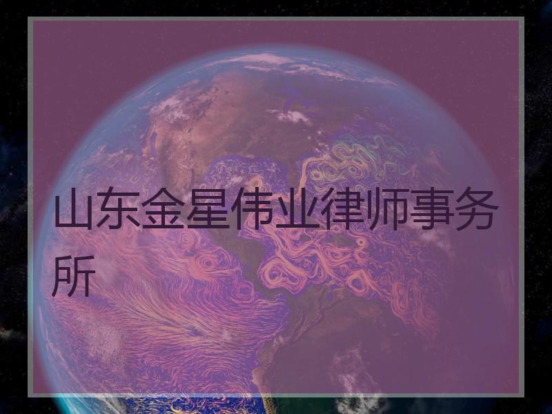 山东金星伟业律师事务所