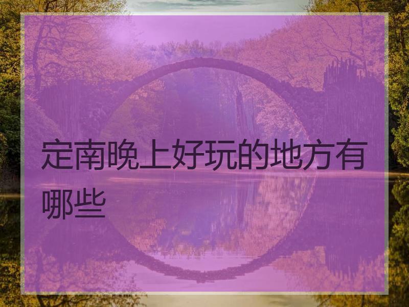 定南晚上好玩的地方有哪些