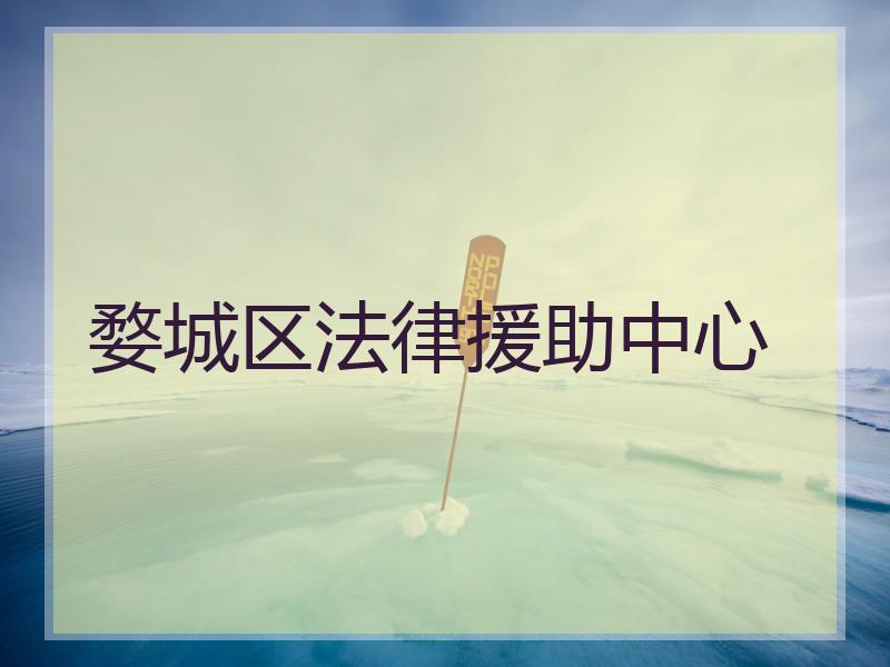 婺城区法律援助中心