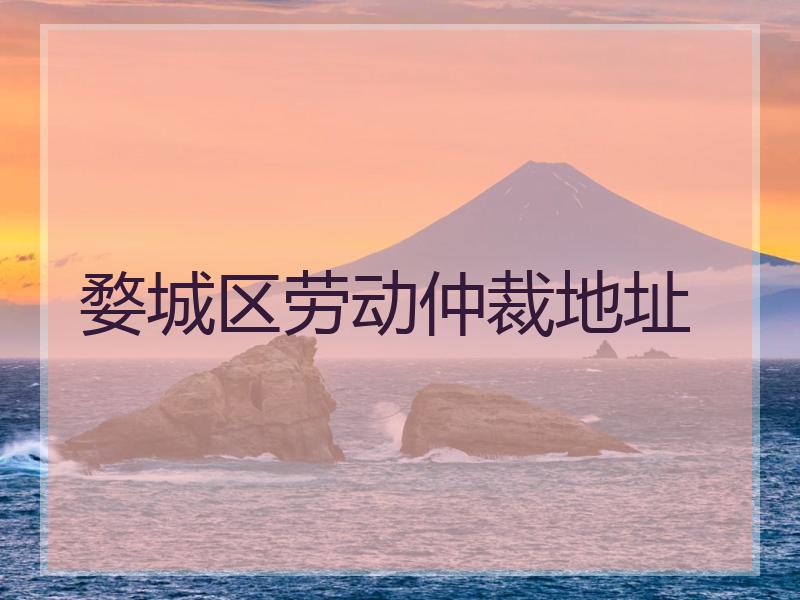 婺城区劳动仲裁地址
