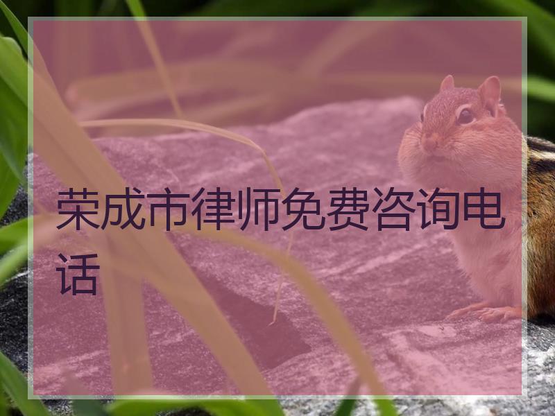 荣成市律师免费咨询电话