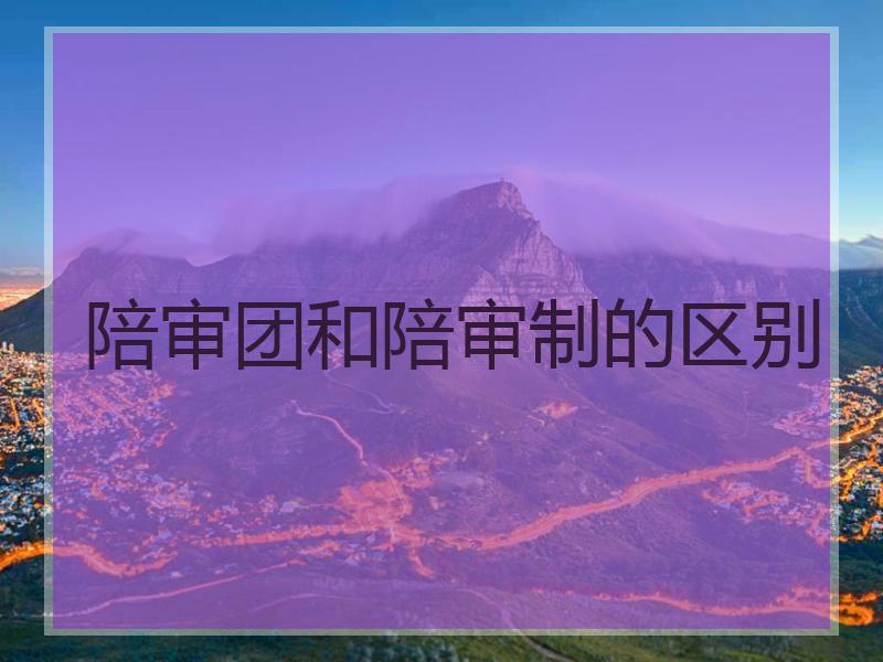 陪审团和陪审制的区别