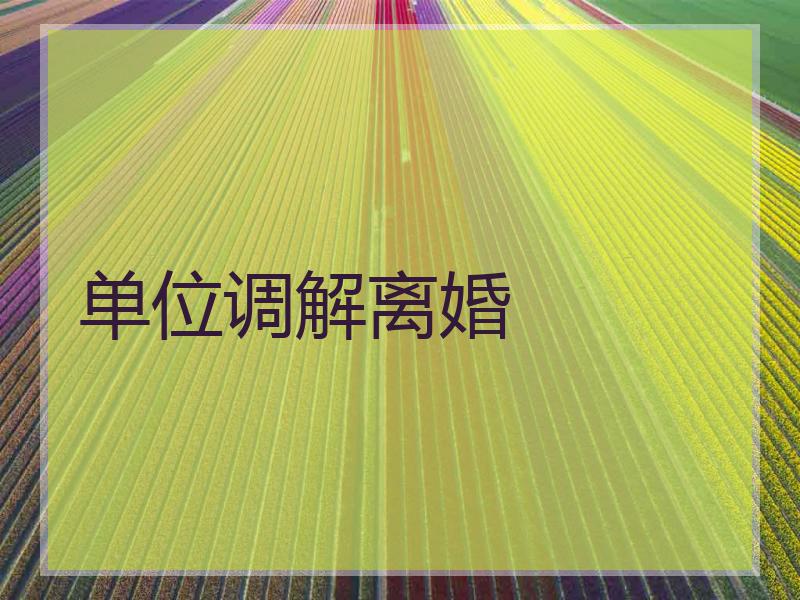 单位调解离婚