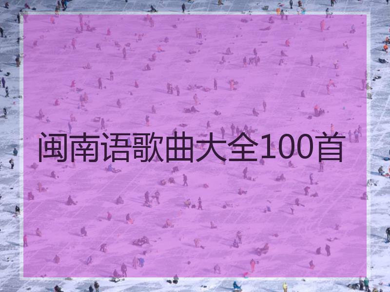 闽南语歌曲大全100首