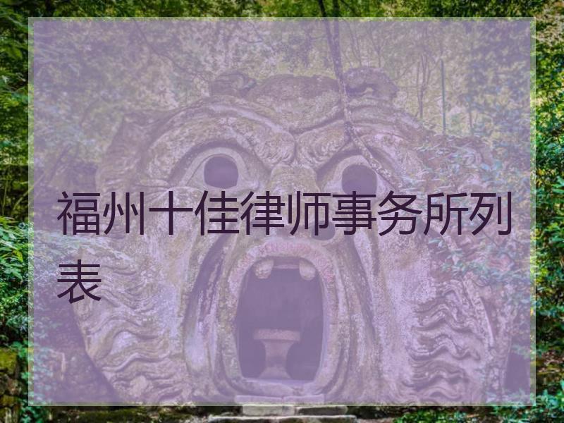 福州十佳律师事务所列表