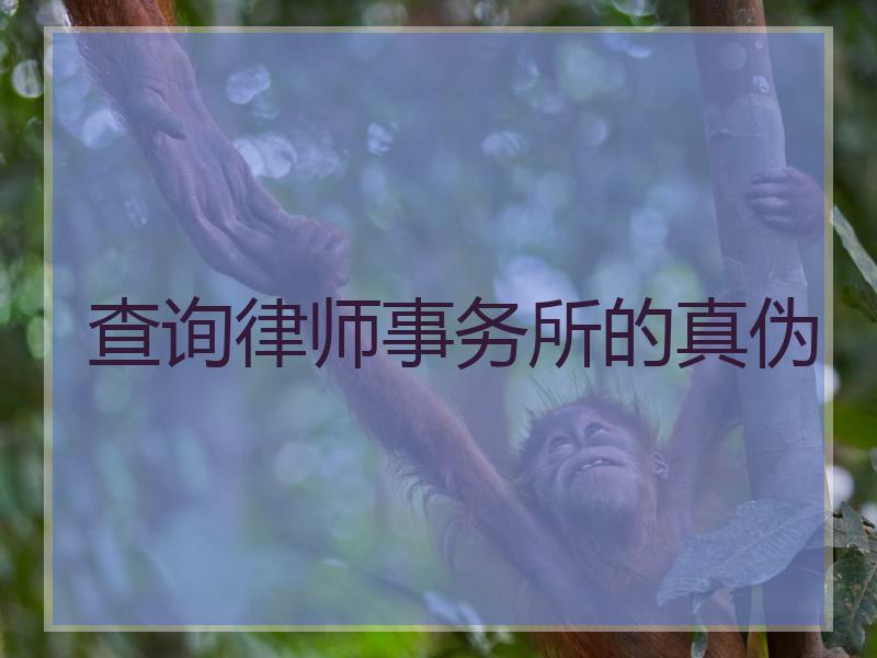 查询律师事务所的真伪