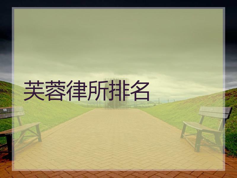 芙蓉律所排名