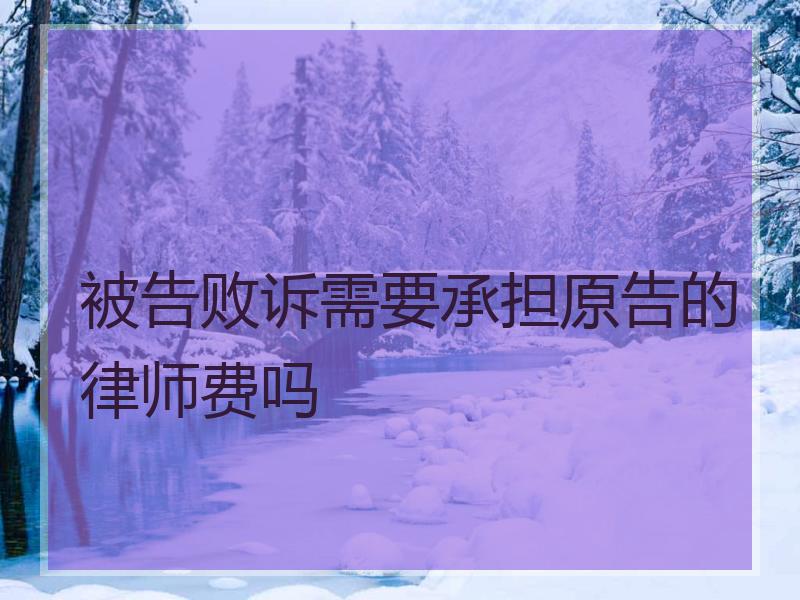 被告败诉需要承担原告的律师费吗