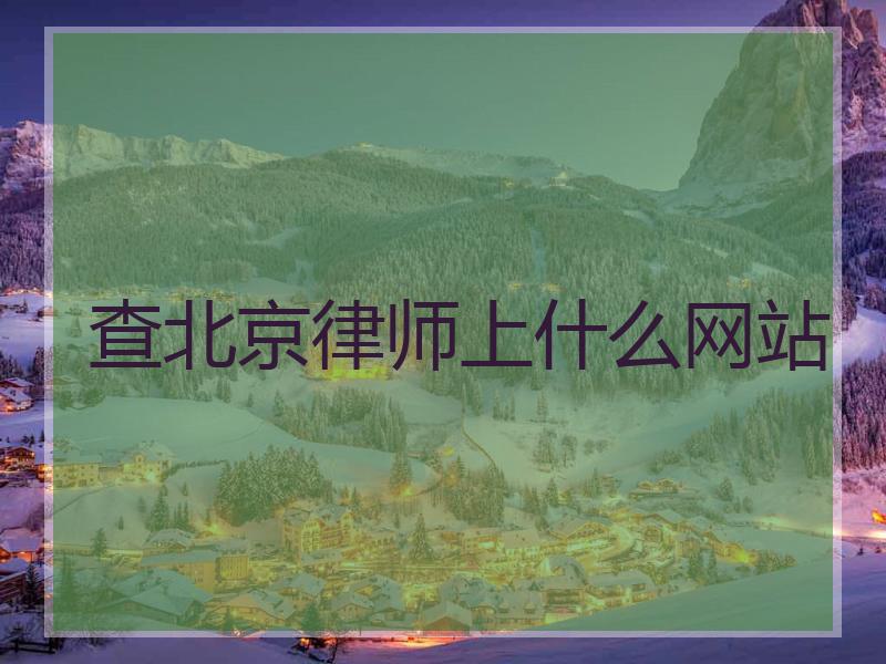 查北京律师上什么网站