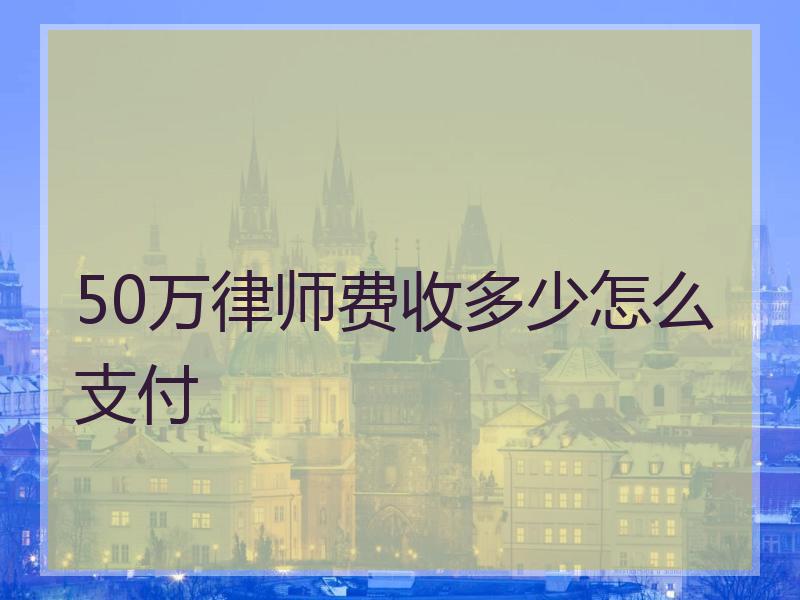 50万律师费收多少怎么支付