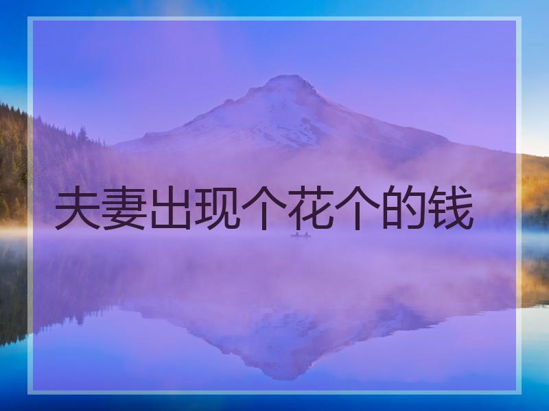 夫妻出现个花个的钱