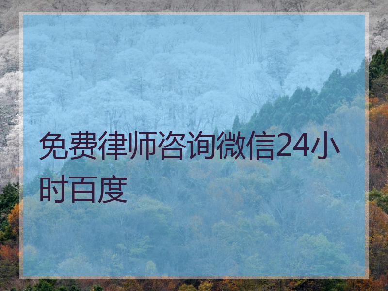 免费律师咨询微信24小时百度