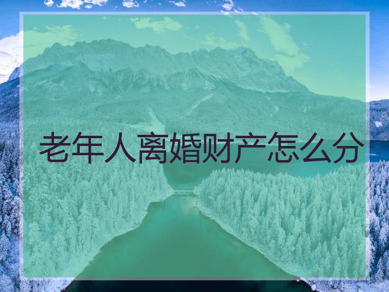 老年人离婚财产怎么分