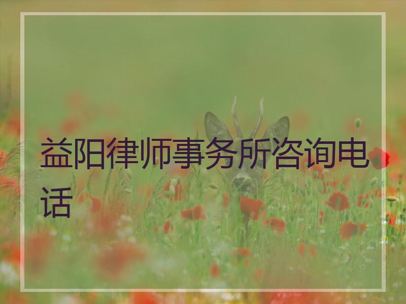 益阳律师事务所咨询电话