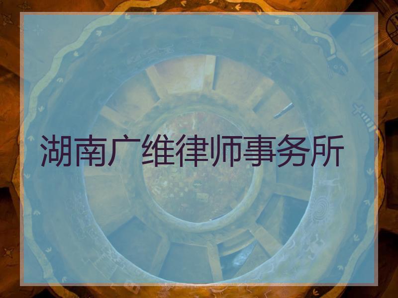 湖南广维律师事务所 湖南广维律师事务所