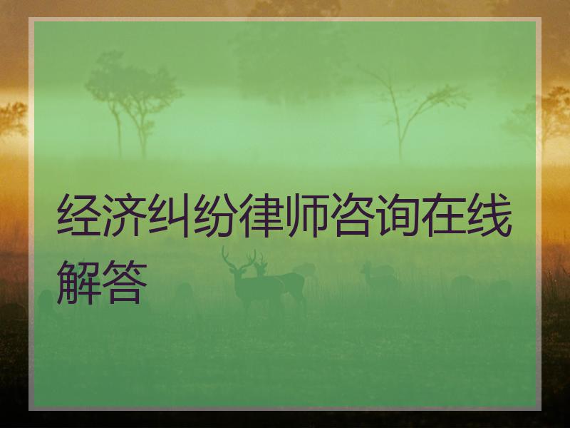经济纠纷律师咨询在线解答