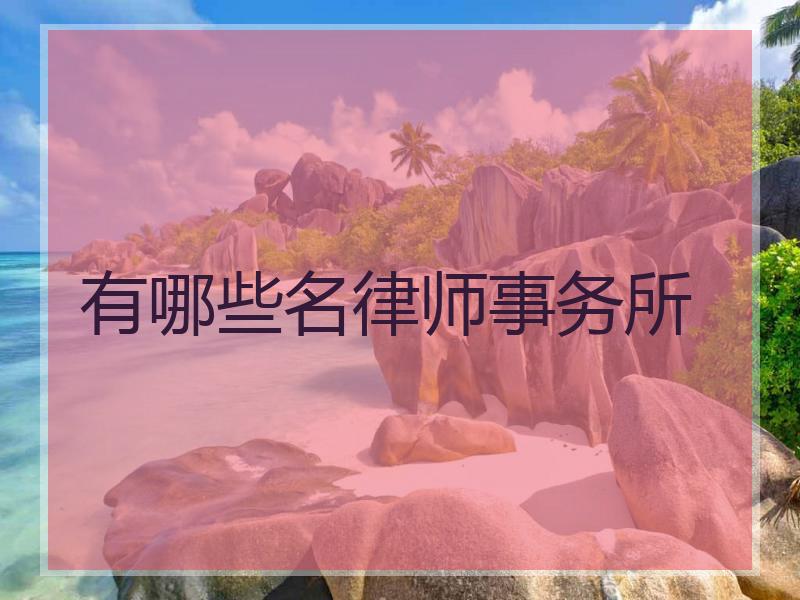有哪些名律师事务所