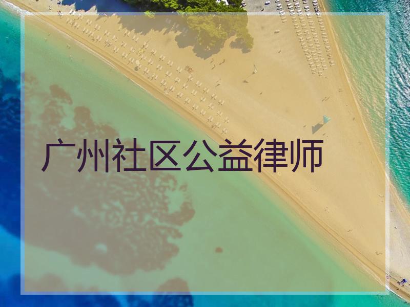 广州社区公益律师