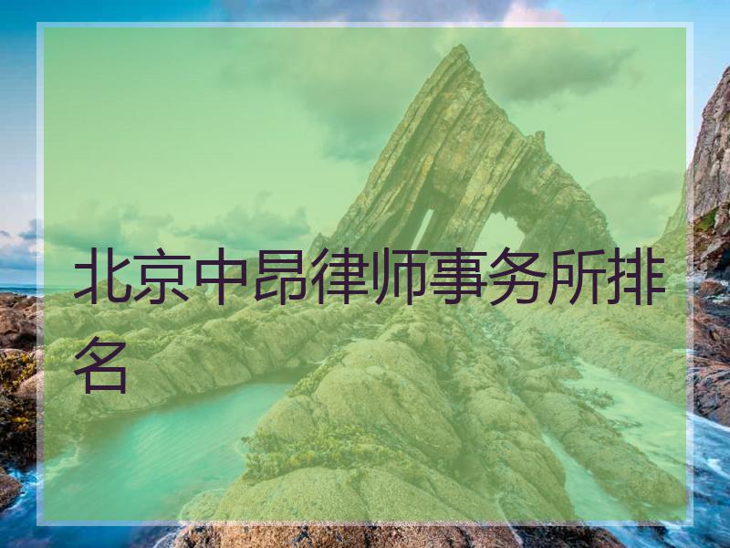 北京中昂律师事务所排名