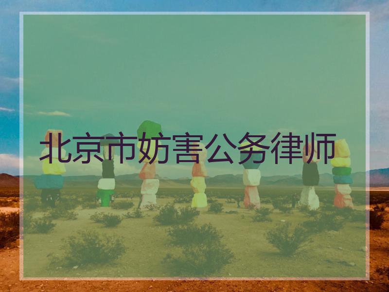 北京市妨害公务律师