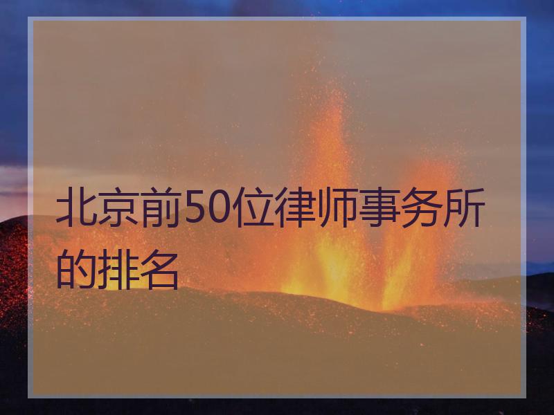 北京前50位律师事务所的排名