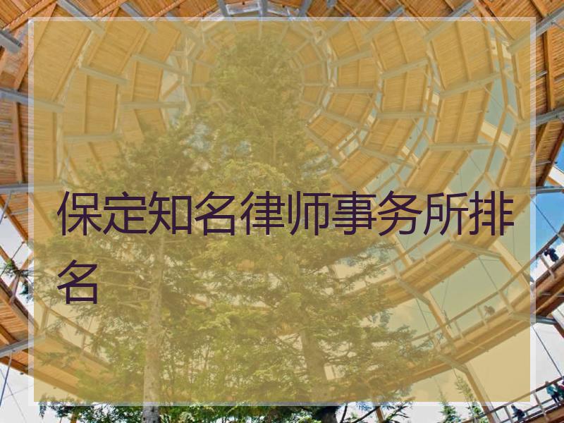 保定知名律师事务所排名