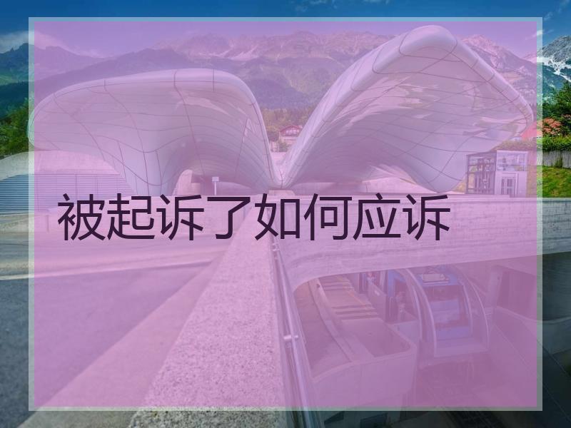 被起诉了如何应诉