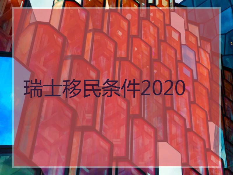瑞士移民条件2020