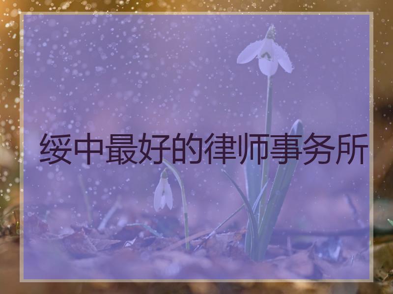 绥中最好的律师事务所