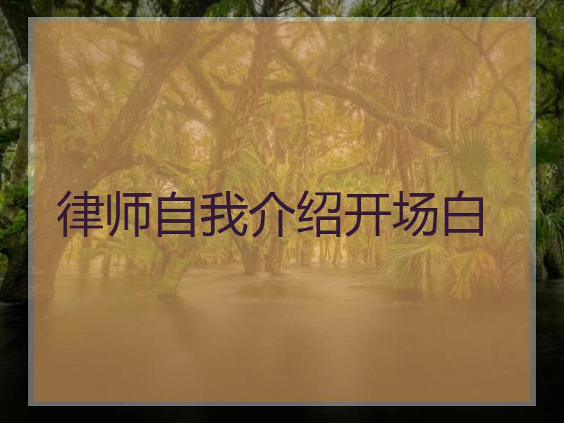 律师自我介绍开场白
