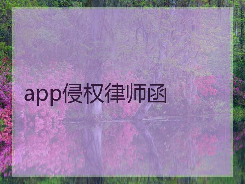 app侵权律师函