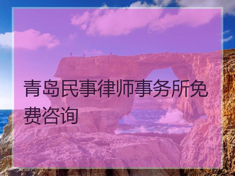 青岛民事律师事务所免费咨询