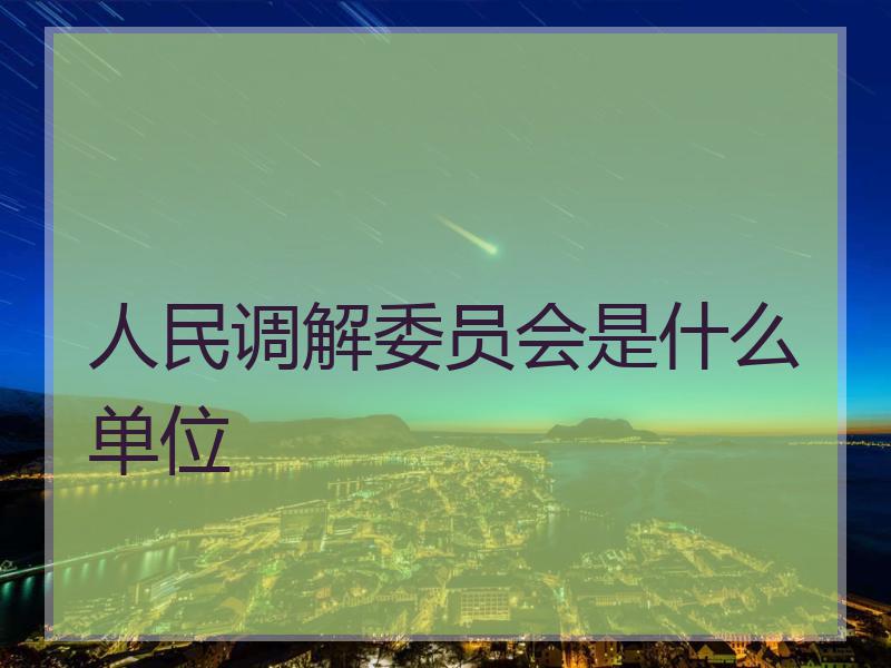 人民调解委员会是什么单位