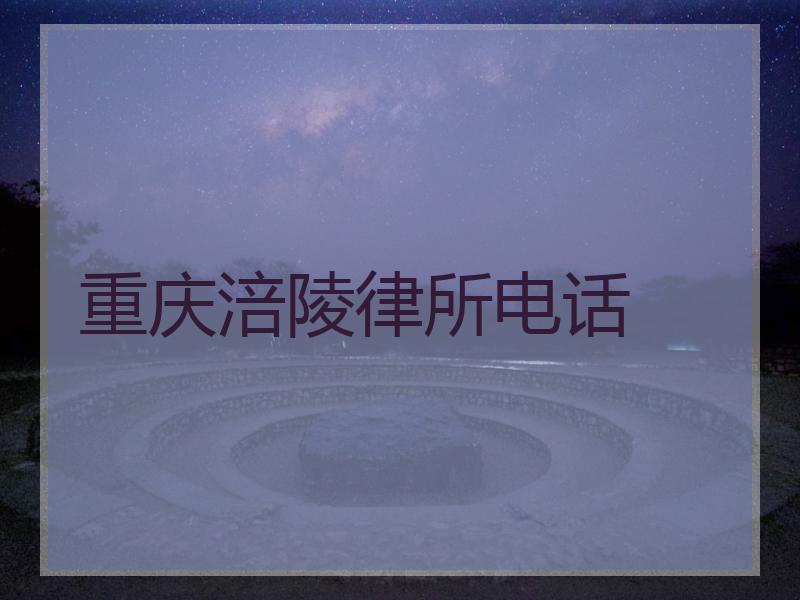重庆涪陵律所电话