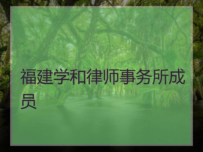 福建学和律师事务所成员