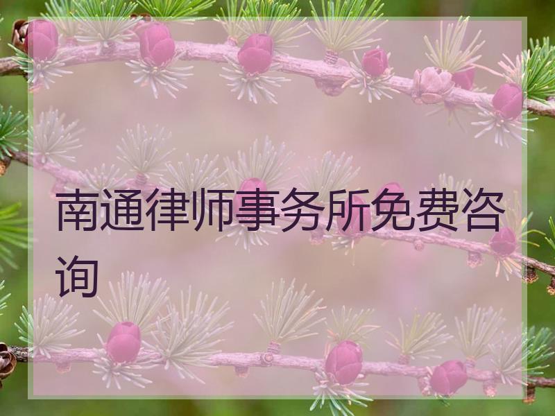 南通律师事务所免费咨询