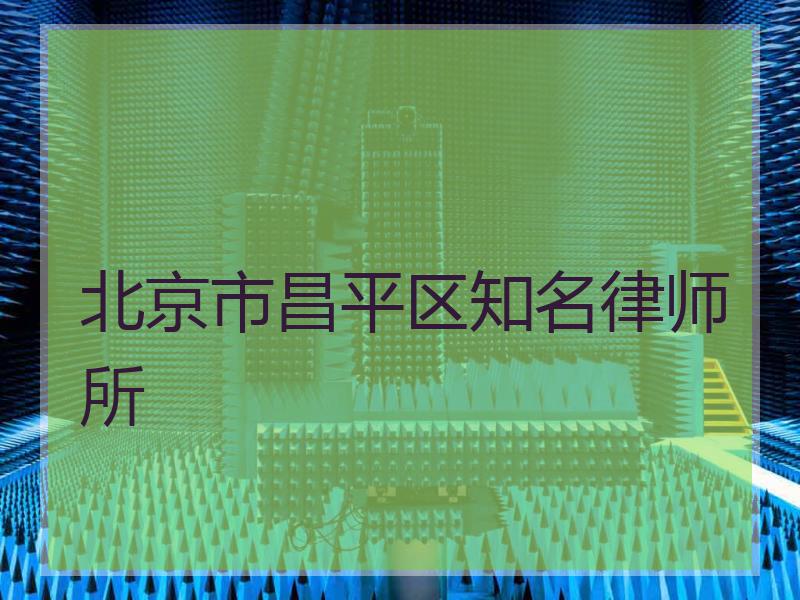 北京市昌平区知名律师所